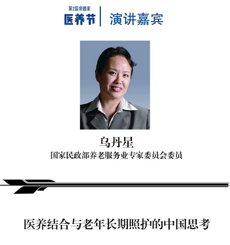 乌丹星星-国家民政部养老服务业专家委员会委员