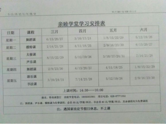 亲睦家亲睦学堂课程安排表