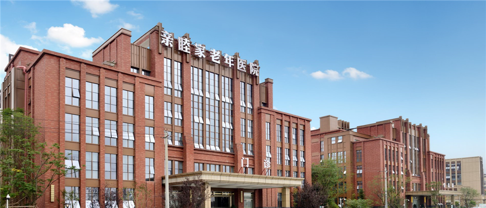 亲睦家老年医院