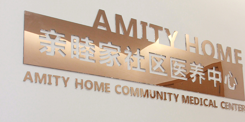 成都亲睦家医养中心