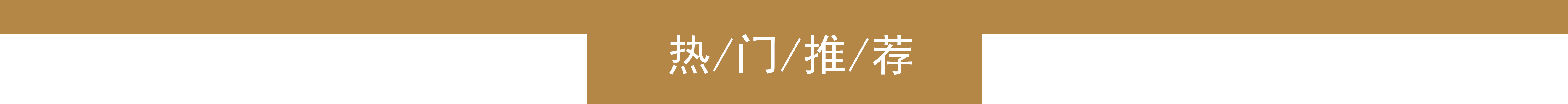 亲睦家热门推荐