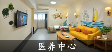 亲睦家学苑医养中心