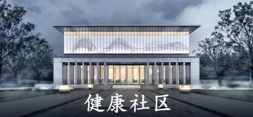 亲睦家健康社区