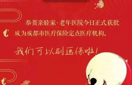 分类图片 亲睦家·老年医院获批成为成都市医保定点机构