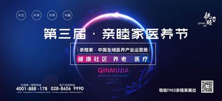 分类图片 华山论剑，共襄盛举！第三届亲睦家·医养节即将盛启！