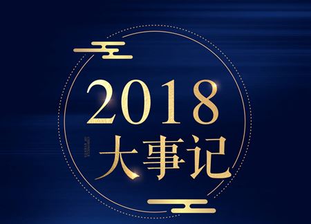 分类图片 亲睦家中国全域医养产业运营商——2018年大事记
