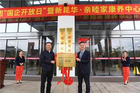 分类图片 云投集团首届“国企开放日”暨新昆华·亲睦家康养中心开业仪式在新昆华医院举行